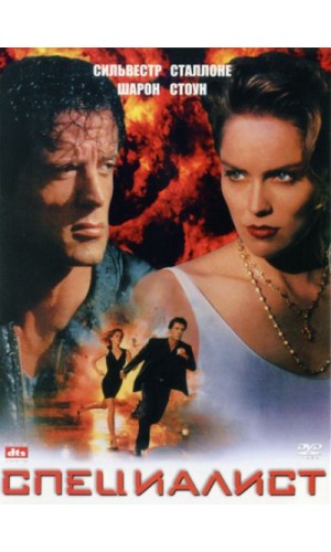 the film "Specialist" (1996)